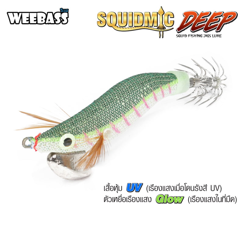 WEEBASS เหยื่อตกหมึก - รุ่น SQUIDMIC DEEP