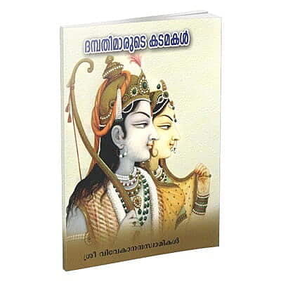 Dampatimarute Katamakal (Malayalam) (Paperback)