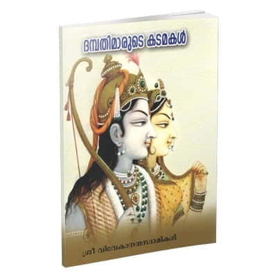 Dampatimarute Katamakal (Malayalam) (Paperback)