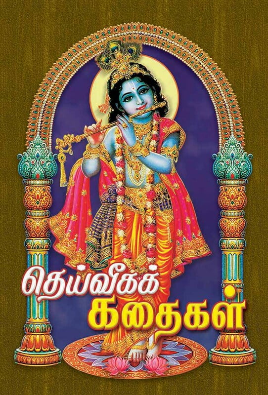 Deiveega Kathaigal (Tamil) Deiveega Kathaigal (Tamil)