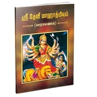 Sri Devi Mahatmyam (Parayanam) (Tamil) Sri Devi Mahatmyam (Parayanam) (Tamil)