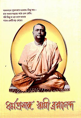 Dharma Prasange Swami Brahmananda (Bengali) (Paperback)