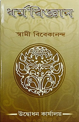 Dharma Vijnan (Bengali) (Paperback)