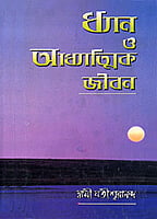Dhyan O Adhyatmik Jiban (Bengali) (Deluxe) Dhyan O Adhyatmik Jiban (Bengali) (Deluxe)