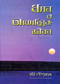 Dhyan O Adhyatmik Jiban (Bengali) (Deluxe)