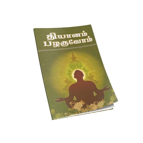 Dhyanam Pazhaguvom (Tamil) Dhyanam Pazhaguvom (Tamil)