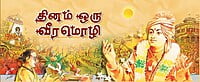 Dinam Oru Veeramozhi (Tamil) Dinam Oru Veeramozhi (Tamil)