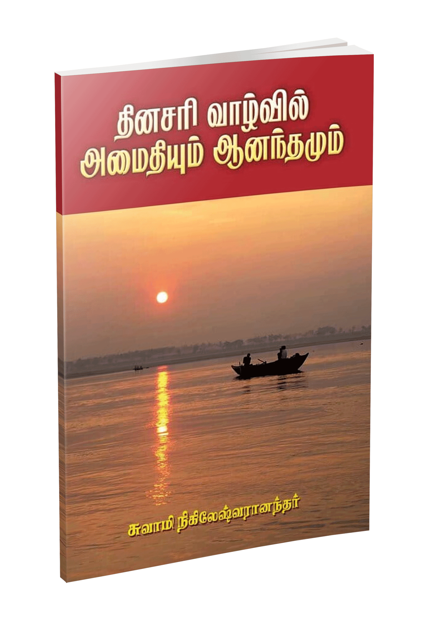 Dinasari Vazhvil Amaidiyum Anandamum (Tamil) Dinasari Vazhvil Amaidiyum Anandamum (Tamil)