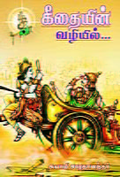 Gitaiyin Vazhiyil (Tamil) Gitaiyin Vazhiyil (Tamil)