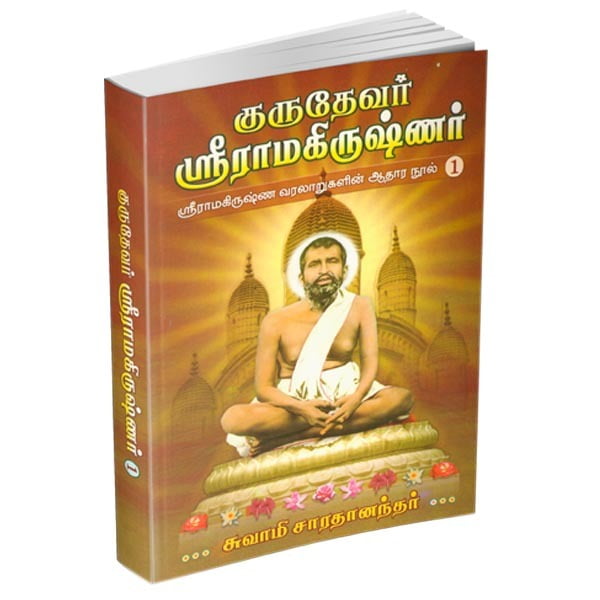 Gurudevar Sri Ramakrishnar Volume - 1 (Tamil) Gurudevar Sri Ramakrishnar Volume - 1 (Tamil)