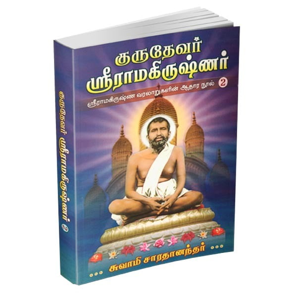 Gurudevar Sri Ramakrishnar Volume - 2 (Tamil) Gurudevar Sri Ramakrishnar Volume - 2 (Tamil)