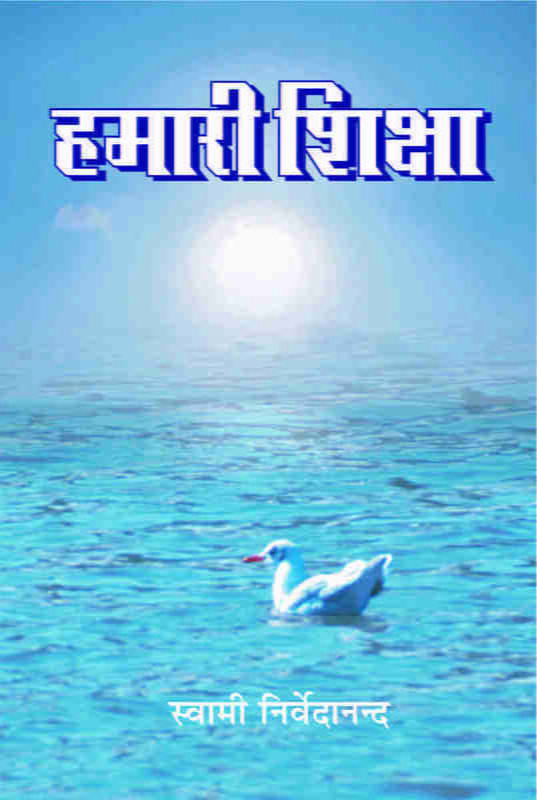 Hamari Shiksha (Hindi) (Paperback)