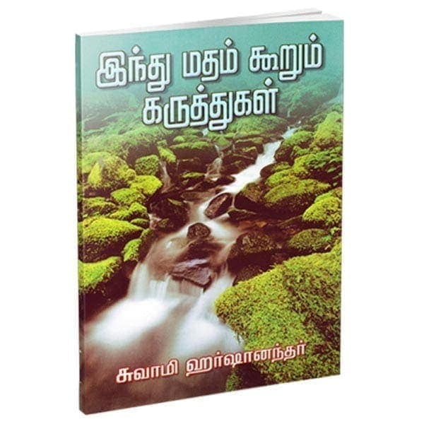 Hindu Madham Koorum Karuthugal (Tamil) Hindu Madham Koorum Karuthugal (Tamil)