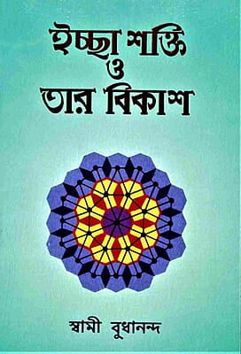 Ichha Shakti O Tar Vikash (Bengali) (Paperback)