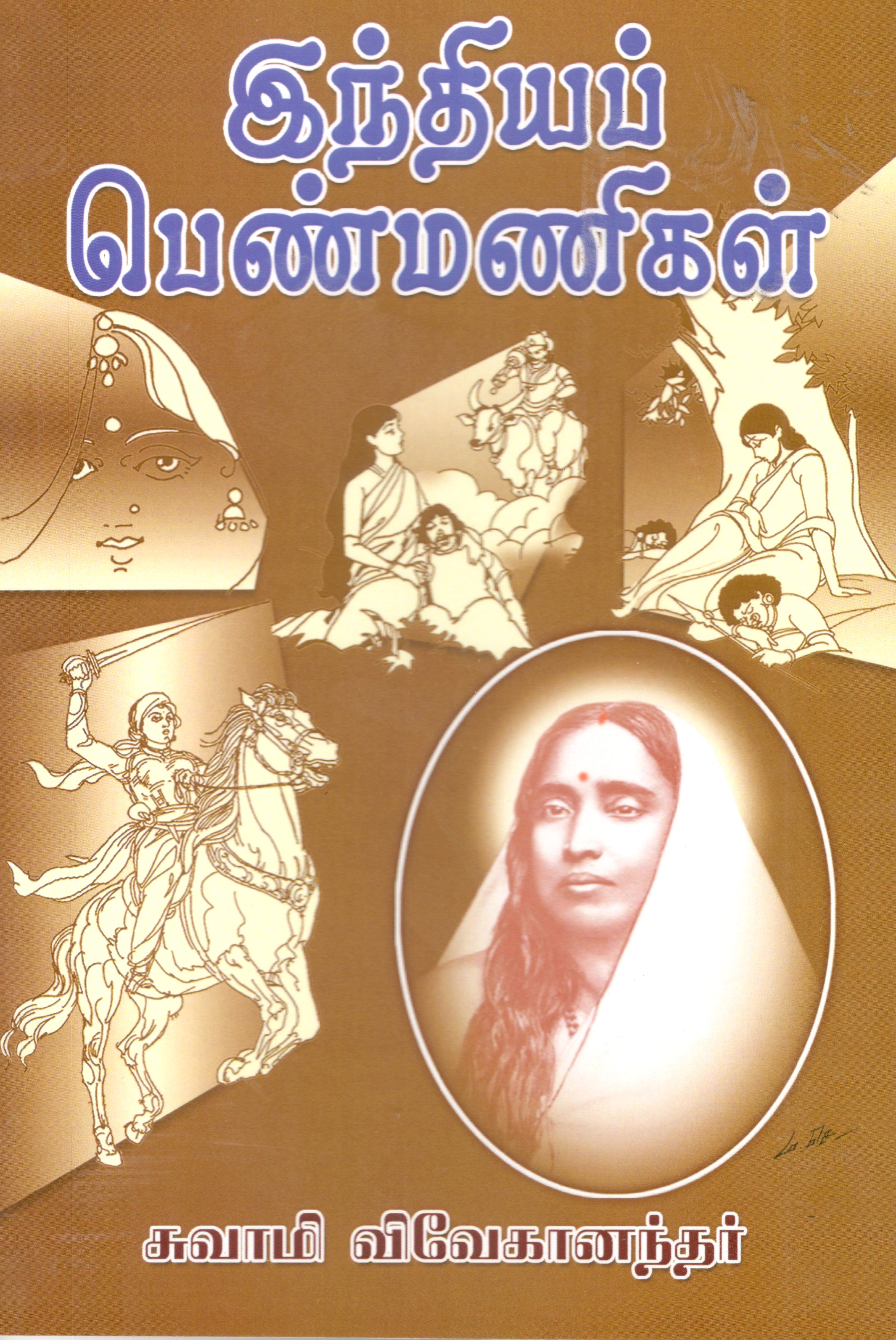 Indiya Penmanigal (Tamil) Indiya Penmanigal (Tamil)