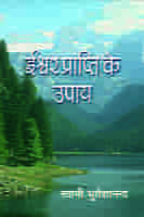 Iswar Prapti Ke Upaya (Hindi) (Paperback) Iswar Prapti Ke Upaya (Hindi) (Paperback)