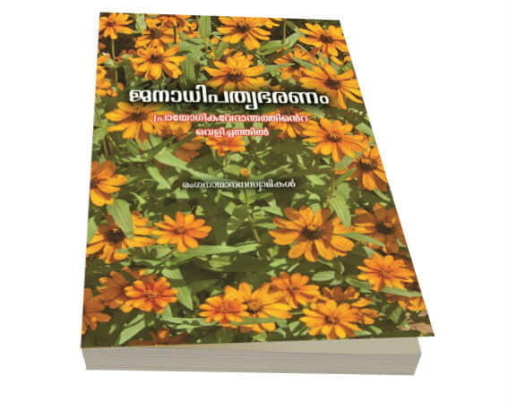 Janadhipathyabharanam Prayogikavedanthathinte Velichathil (Malayalam) (Paperback) Janadhipathyabharanam Prayogikavedanthathinte Velichathil (Malayalam) (Paperback)