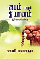 Japam Matrum Dhyanam (Tamil) Japam Matrum Dhyanam (Tamil)