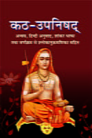 Katha Upanishad (कठ उपनिषद) (Hindi) (Paperback) Katha Upanishad (कठ उपनिषद) (Hindi) (Paperback)