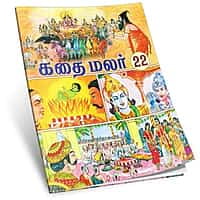Kathai Malar Volumes 15 - 26 (Tamil) Kathai Malar Volumes 15 - 26 (Tamil)