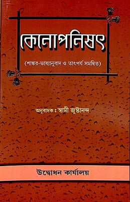 Kenopanished (Bengali) (Paperback)