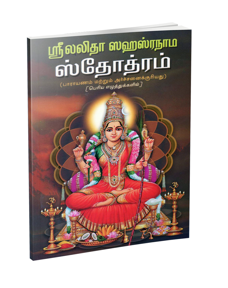 Sri Lalita Sahasranama Stotram Parayanam (BOLD LETTERS) (Tamil)