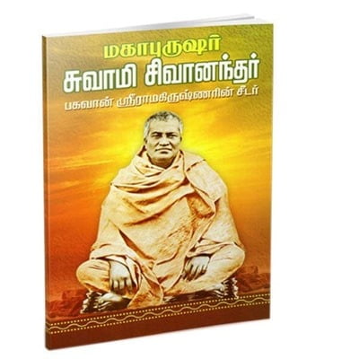 Mahapurushar Swami Shivanandar (Small) (Tamil)