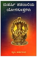 Maharishi Patanjaliya Yoga Sutragalu (Kannada) (Paperback) Maharishi Patanjaliya Yoga Sutragalu (Kannada) (Paperback)
