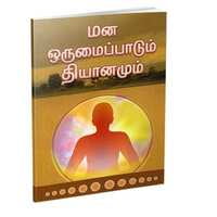 Manaorumaippadum Dhyanamum (Tamil) Manaorumaippadum Dhyanamum (Tamil)