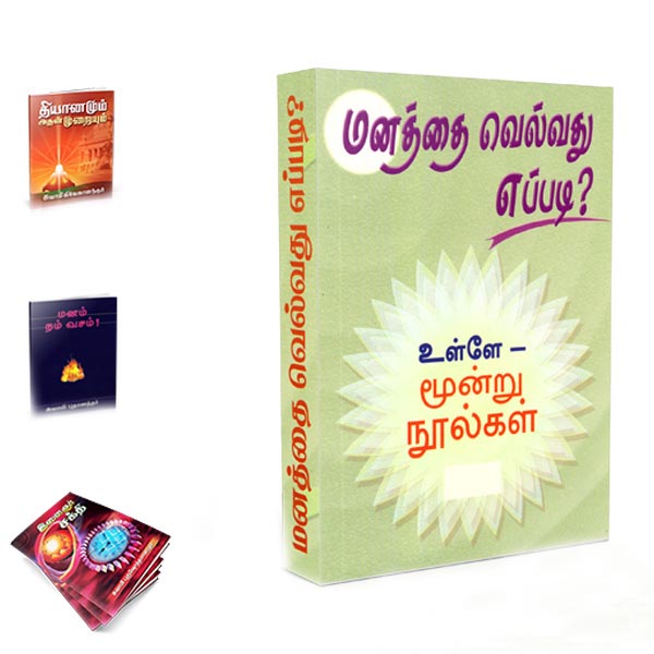 Manathai Vellvadhu Eppadi Gift Pack (Tamil) Manathai Vellvadhu Eppadi Gift Pack (Tamil)