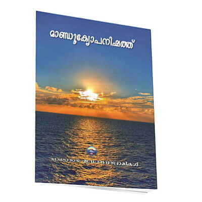 Mandukyopanishad (Malayalam) (Paperback)