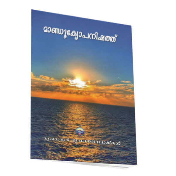 Mandukyopanishad (Malayalam) (Paperback) Mandukyopanishad (Malayalam) (Paperback)