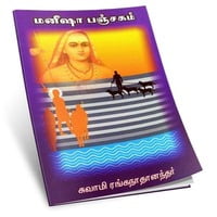 Manisha Panchakam (Tamil) Manisha Panchakam (Tamil)