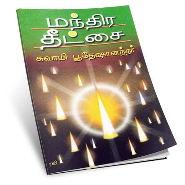 Mantira Dikshai (Tamil) Mantira Dikshai (Tamil)