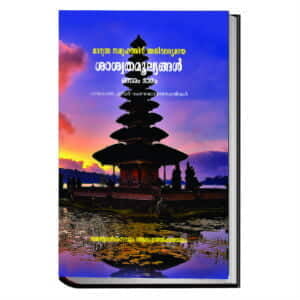 Marunna Samoohathinu Anivaryamaya Saswatamoolyangal (Set of 4 Volumes) (Malayalam) (Deluxe) Marunna Samoohathinu Anivaryamaya Saswatamoolyangal (Set of 4 Volumes) (Malayalam) (Deluxe)