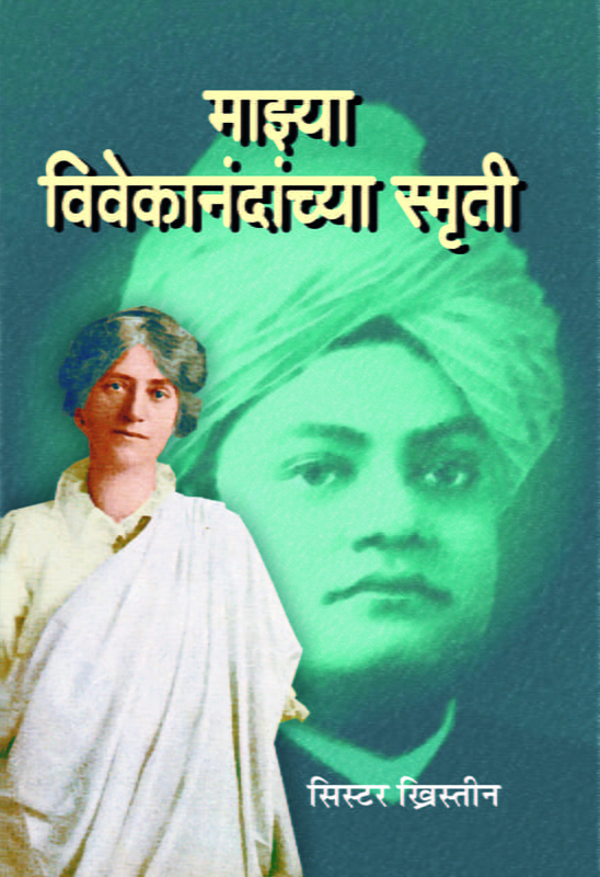 Mazya Vivekanandanchya Smriti (Marathi) (Paperback)
