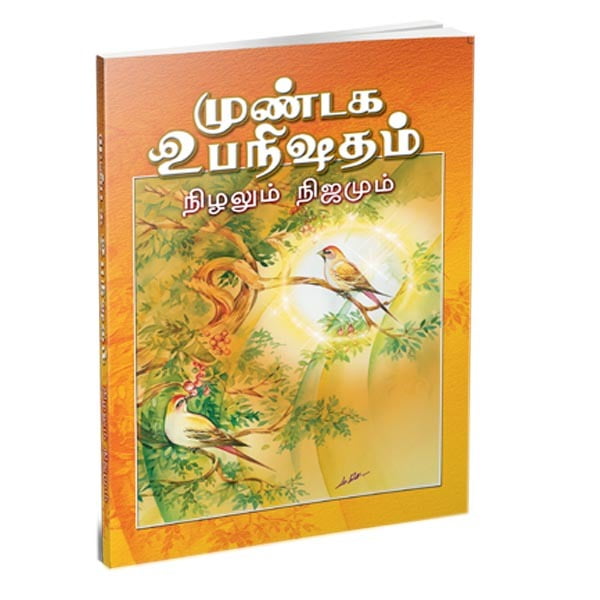 Mundaka Upanishadam Nizhalum Nijamum (Tamil) Mundaka Upanishadam Nizhalum Nijamum (Tamil)