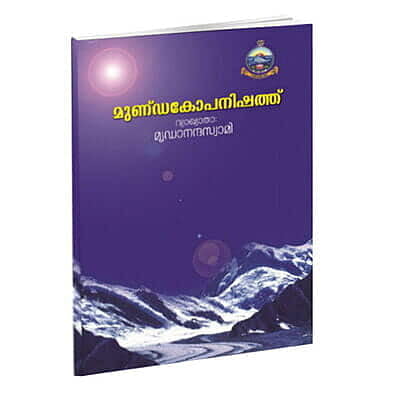 Mundakopanishad (Malayalam) (Paperback)