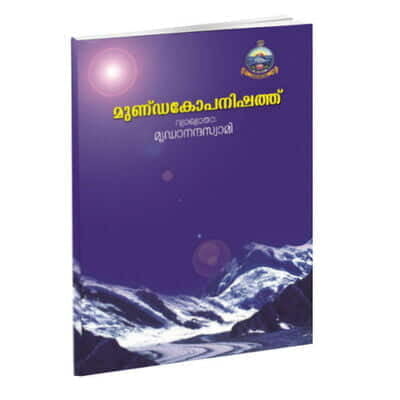 Mundakopanishad (Malayalam) (Paperback) Mundakopanishad (Malayalam) (Paperback)