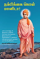 Nambikkai Kol Manida! (Tamil) Nambikkai Kol Manida! (Tamil)