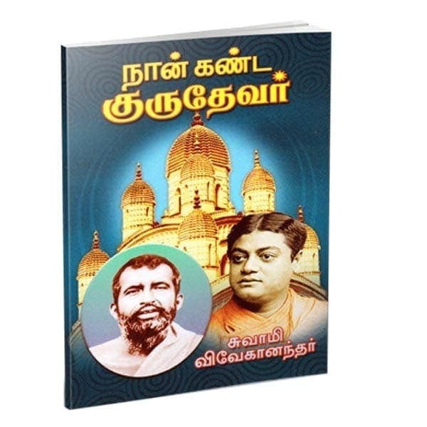Nan Kanda Gurudevar (Tamil) Nan Kanda Gurudevar (Tamil)