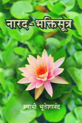 Narada Bhakti Sutra (MTH) (Hindi)