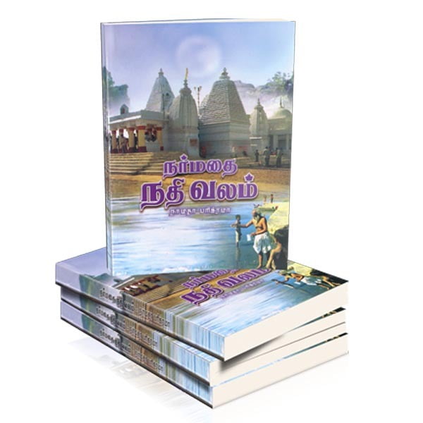 Narmadhai Nadhi Valam (Tamil) Narmadhai Nadhi Valam (Tamil)