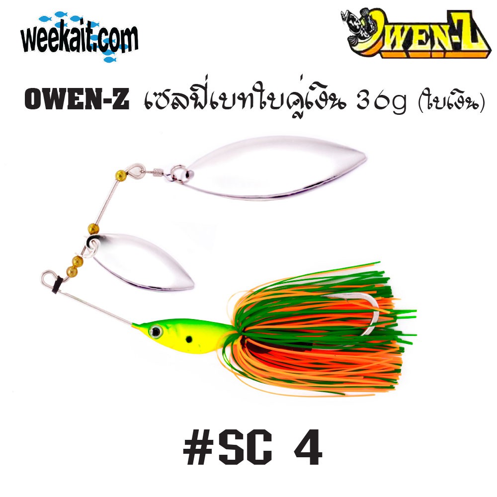 OWEN-Z - เซลฟี่เบทใบคู่เงิน 36g - SC4