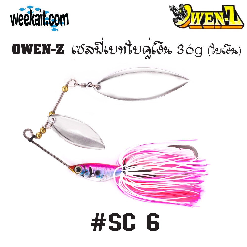 OWEN-Z - เซลฟี่เบทใบคู่เงิน 36g - SC6