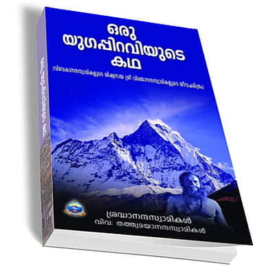 Oru Yugappiraviyute Katha (Malayalam) (Paperback)