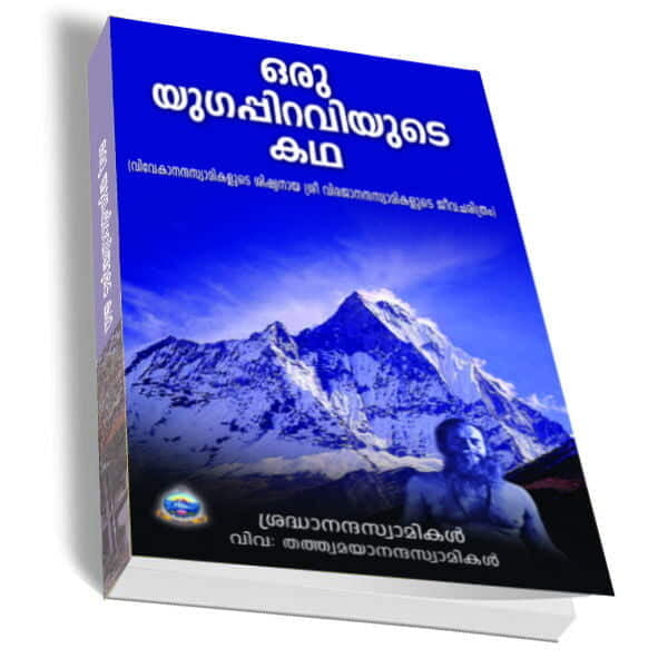 Oru Yugappiraviyute Katha (Malayalam) (Paperback) Oru Yugappiraviyute Katha (Malayalam) (Paperback)