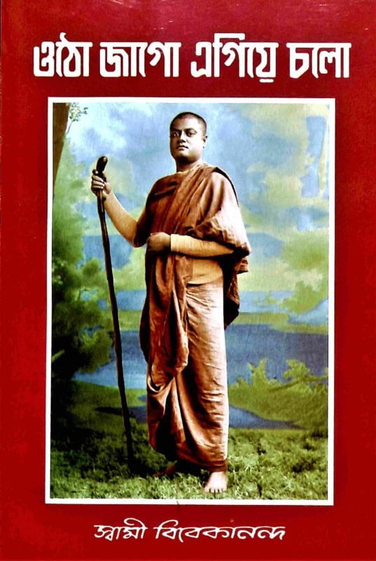 Utho Jago Egive Chalo (Bengali) (Paperback) Utho Jago Egive Chalo (Bengali) (Paperback)