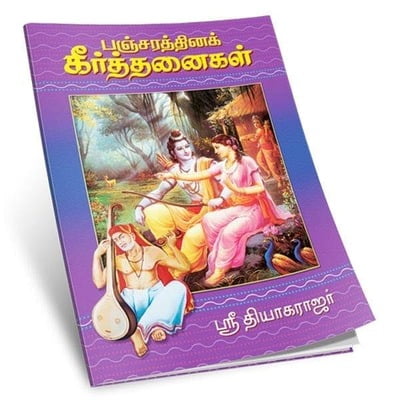 Pancharathina Keertanaigal (Tamil)