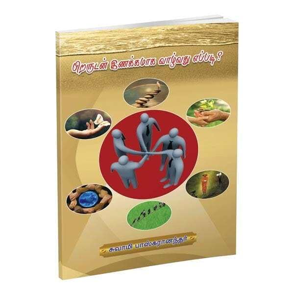 Pirarudan Inakkamaga Vazhvadhu Eppadi (Tamil) Pirarudan Inakkamaga Vazhvadhu Eppadi (Tamil)